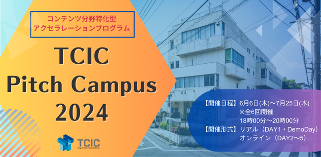 コンテンツスタートアップ向けアクセラレーションプログラム『TCIC Pitch Campus 2024』採択者8名を決定。