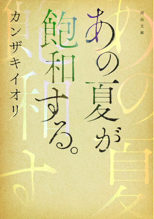 カンザキイオリの圧倒的デビュー小説『あの夏が飽和する。』が6月27日ついに文庫化、発売前重版も決定！人気声優と著者本人による〈全文朗読付き完全版〉単行本、〈Audible朗読版〉も記念同時リリース！