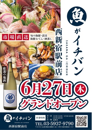 魚がイチバン 西新宿駅前店　６月２７日（木）グランドオープン！西新宿駅直結の豊洲直送新鮮魚介料理をコスパ良く楽しめる居酒屋、横浜に続いて２号店が誕生。