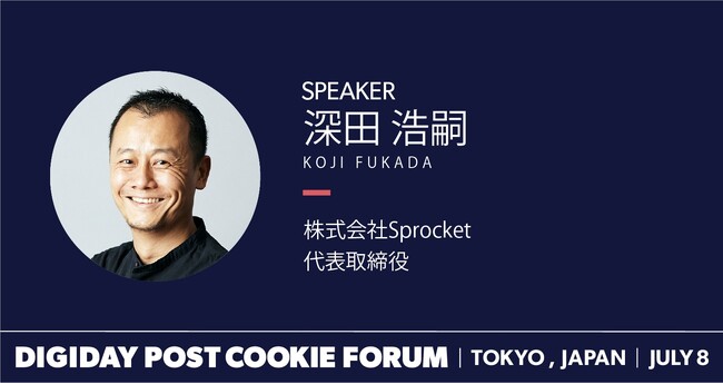 ポストCookie時代に必要な顧客理解とは？「DIGIDAY POST COOKIE FORUM」にSprocketが登壇