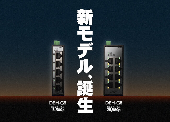 現場のDX化を推進!小型&ギガ対応のローコスト産業用スイッチングハブ2機種を発売