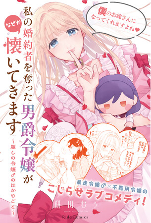 麗しの令嬢には秘密がある──可愛さ大暴走(ハート)こじらせラブコメディ！ライドコミックス『私の婚約者を奪った男爵令嬢がなぜか懐いてきます～麗しの令嬢♂のはかりごと～』6月27日発売！
