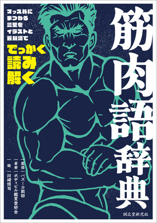 頭からつま先まで、みっしり筋肉関連語詰まってます!