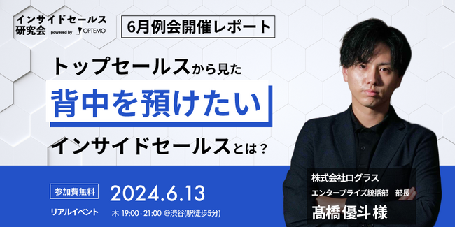 【イベントレポート】トップセールスから見た”背中を預けたい”インサイドセールスとは？【インサイドセールス研究会6月例会】