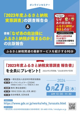 【本日10時より開催】ふるさと納税最新動向を徹底解説　―申込190件を突破。　ふるさと納税実態調査報告＆書籍発表セミナー　「なぜあの自治体にふるさと納税が集まるのか」