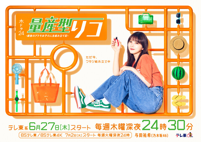 LINKL PLANETが歌う「ソライロ」が『量産型リコ -最後のプラモ女子の人生組み立て記-』と『人生下剋上オーディション』のエンディングテーマにW決定