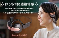 aiwaによる新たなオーディオ製品が登場、小型・軽量ながら迫力の臨場感パーソナルスピーカー【Butterfly NEO】本日より販売開始！