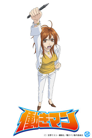 TVアニメ『働きマン』YouTubeで1～3話を無料公開、本日配信開始【連載開始20周年記念！＆待望の新刊発売】