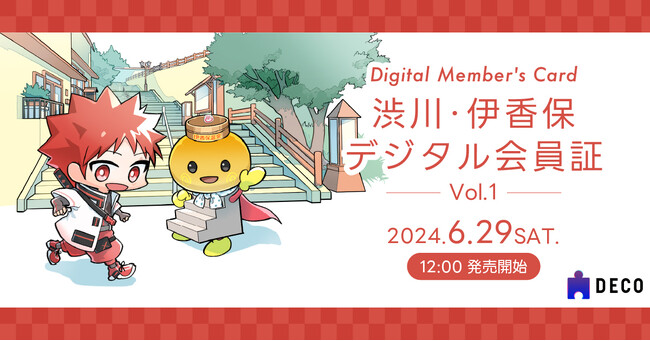 【NFT×地域活性化】「渋川・伊香保デジタル会員証 Vol. 1」2024年6月29日(土)発売!