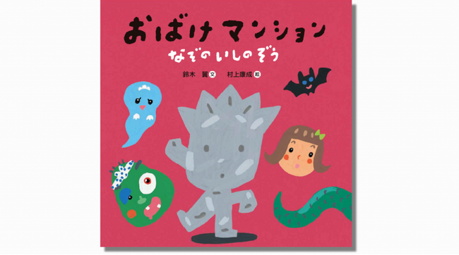 【大人気絵本『おばけマンション』待望の第二弾】『おばけマンション　なぞのいしのぞう』（文・鈴木翼／絵・村上康成）が6月30日（日）に発売！