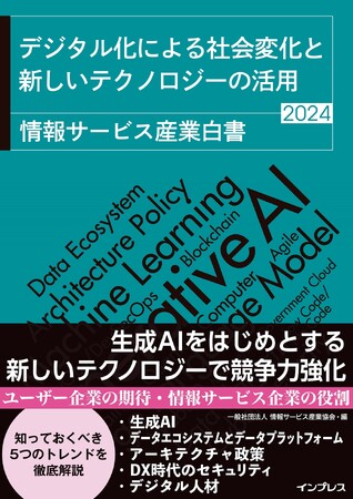 生成AIをはじめとした新しいテクノロジーに情報サービス企業はどう向き合うのか『デジタル化による社会変化と新しいテクノロジーの活用 情報サービス産業白書2024』を6月28日（金）に発売