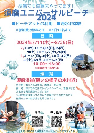 今年の夏は、車椅子でもおじいちゃんおばあちゃんでもご家族で一緒に、須磨海岸で海水浴を楽しもう！
