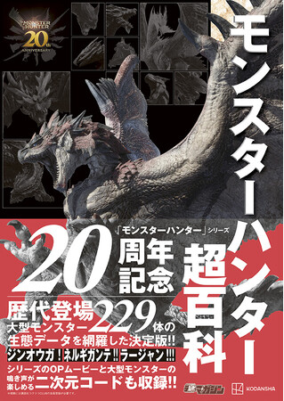 「モンスターハンター」20周年記念！　シリーズ累計販売数1億本突破（2024年3月末時点）！　歴史とモンスターをまとめた書籍『モンスターハンター超百科』が６月27日に発売！
