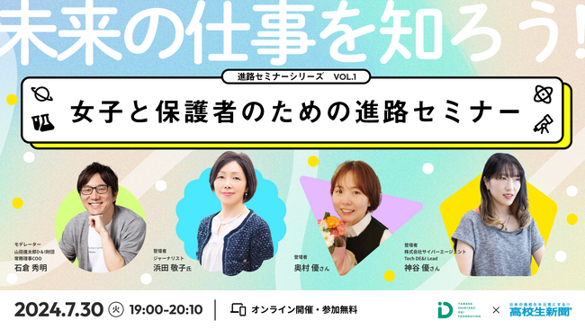山田進太郎D&I財団と高校生新聞、共催イベント「未来の仕事を知ろう：女子と保護者のための進路セミナー」を開催