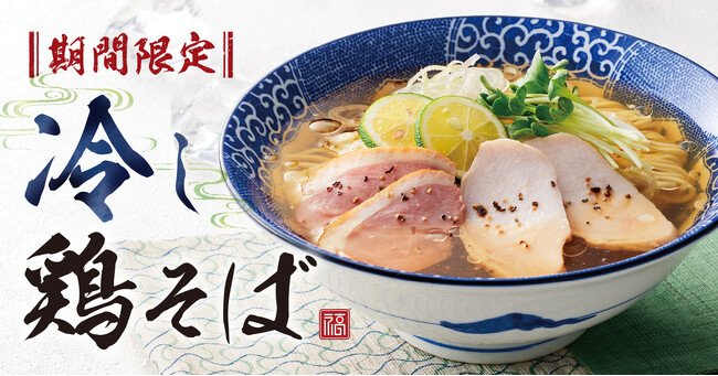 【濃厚中華そば 餃子 丸福】７月４日(木)から期間限定メニュー「冷し鶏そば」を販売開始！