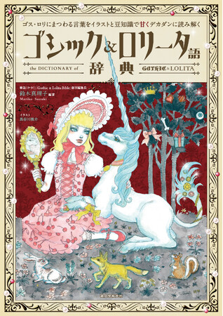 【日本発祥のゴス・ロリ文化】「カワイイ」の奥底に潜むダークサイドに突き刺さる一冊。
