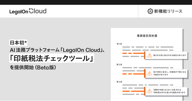 AI法務プラットフォーム「LegalOn Cloud」、日本初*の契約書に対する印紙税チェック機能をβ版として提供開始
