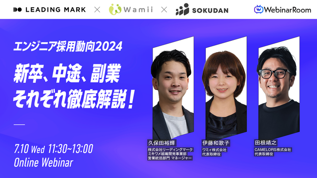 【7/10開催】「採用担当者必見！エンジニア採用動向2024～新卒、中途、副業それぞれ徹底解説！～」にSOKUDAN代表の田根が登壇