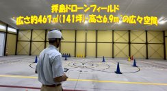 東京・福生市に都内最大級のドローン専用屋内練習場「拝島ドローンフィールド」を6月30日にオープン！