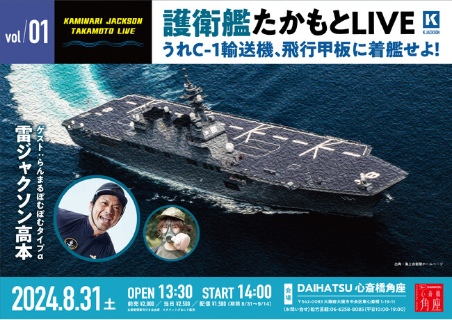 2年連続満員御礼！元海上自衛隊員「雷ジャクソン 高本」の単独ライブがレギュラー公演化決定！