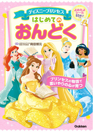 知育として大注目の「音読」でかしこく！ ひらがな・ことばが身につき、思いやりの心が育つ『ディズニープリンセス はじめてのおんどく』新発売！
