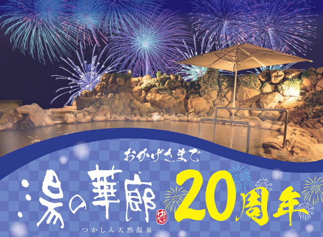 つかしん天然温泉「湯の華廊」創業20周年祭開催!- 感謝の気持ちを込めて、お得なイベント満載 -