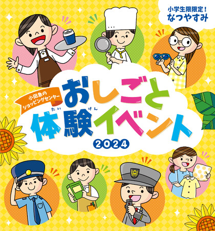 小田急沿線７つのショッピングセンター＆対象駅で、夏休み特別企画・小学生限定「おしごと体験イベント 2024」カフェ店員や駅員体験など96種類・全107枠のおしごと体験を開催！