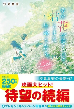 大ヒット作品『あの花が咲く丘で、君とまた出会えたら。』待望の続編が単行本で登場!スターツ出版　単行本  新刊2点 6月２8日（金）発売開始！