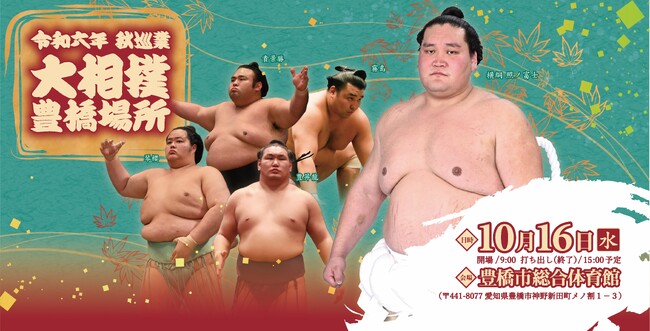 令和六年 秋巡業 大相撲 豊橋場所
