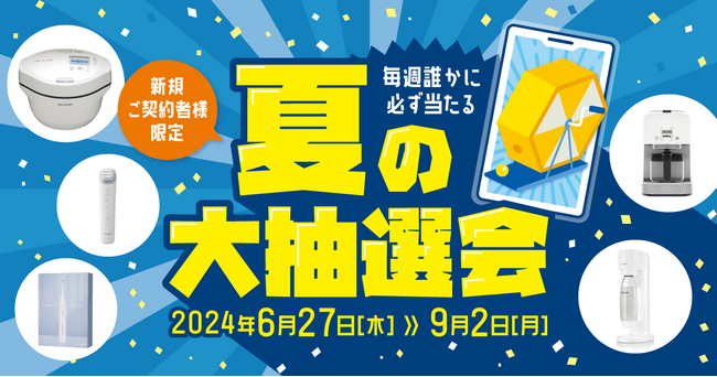 豪華賞品が目白押し！プレミアムウォーター新規ご契約者様限定！『毎週誰かに必ず当たる！プレミアムウォーター夏の大抽選会』