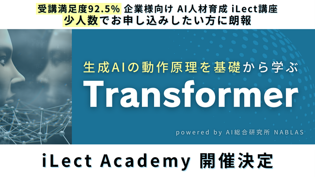 生成AIの動作原理を基礎から学ぶ【 Transformer講座 】複数社合同講座 iLect Academy 開催決定