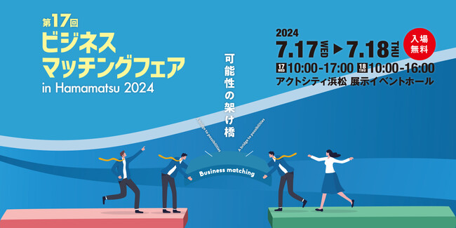 「ビジネスマッチングフェア in Hamamatsu」に出展