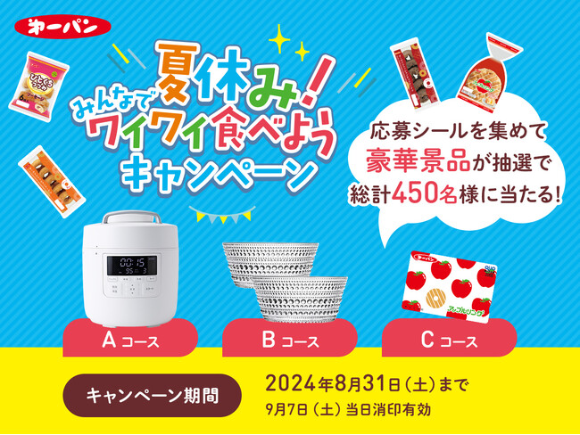 総勢450名様に電気圧力鍋や食器ペアセットが当たる！第一パン『夏休み！みんなでワイワイ食べようキャンペーン』7月1日（月）より開始