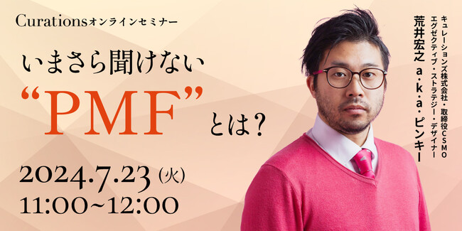【7月23日(火)11:00～ 無料オンラインセミナー】いまさら聞けない”PMF”とは？