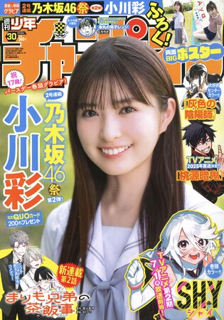 6月27日（木）発売「週刊少年チャンピオン」30号の表紙＆巻頭グラビアは、発売日に17歳の誕生日を迎えた乃木坂46の小川彩ちゃん(ハート)