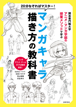 マンガキャラが20分で上手に描ける！日本唯一のアニメ・マンガ学部の授業メソッドで指南する唯一の「教科書」が爆誕