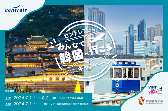 みんなで一番近い海外へ!「セントレアから“みんなで”韓国へ行こう!」キャンペーンを開催