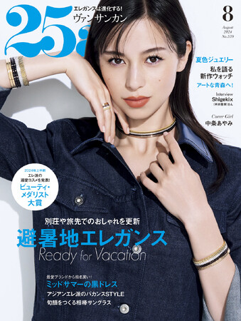 別荘や旅先でのおしゃれを更新!避暑地エレガンス『25ans』8月号発売