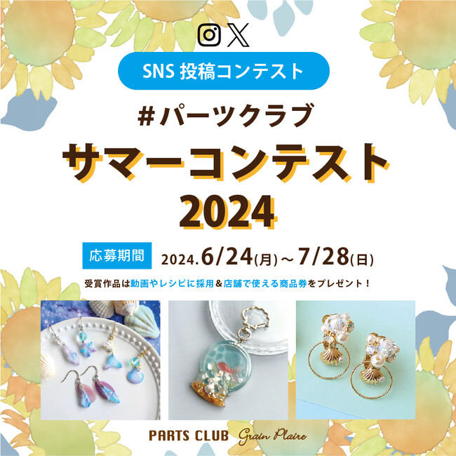 パーツクラブサマーコンテスト2024開催！ハンドメイドアクセサリーの作品を募集中です。受賞作品には店舗で使える商品券をプレゼント！