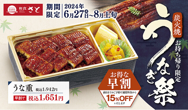 【和食さと】お持ち帰り限定「うなぎ祭」開催!!『うな重』早割1,651円!!