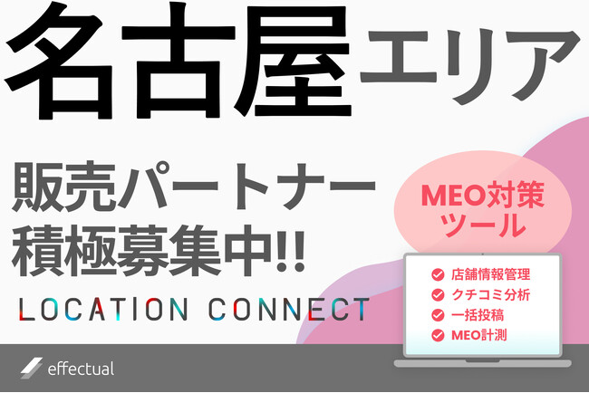 名古屋エリアでMEO対策ツール『LOCATION CONNECT』の代理店を積極募集中：中部地方のビジネスを強化