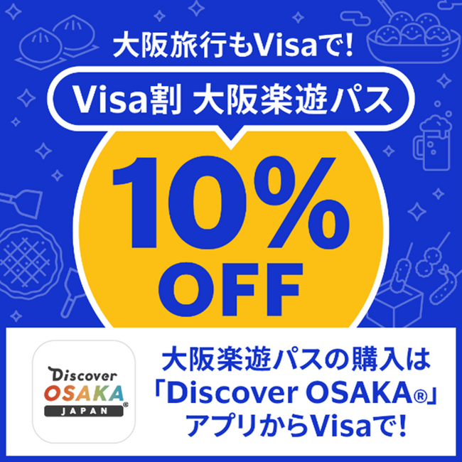 期間限定！お得な「Visa割　大阪楽遊パス」キャンペーン、7月1日よりスタート!「Discover OSAKA(R)」アプリ内でVisaカードでご購入すると10％OFF