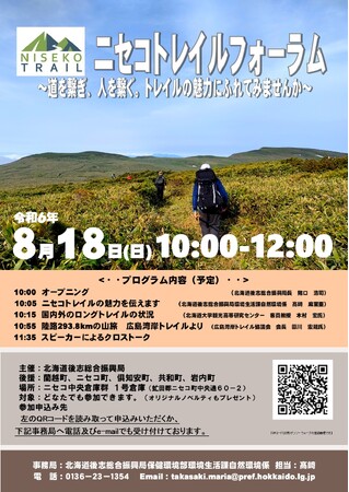 ニセコトレイルフォーラム開催!!