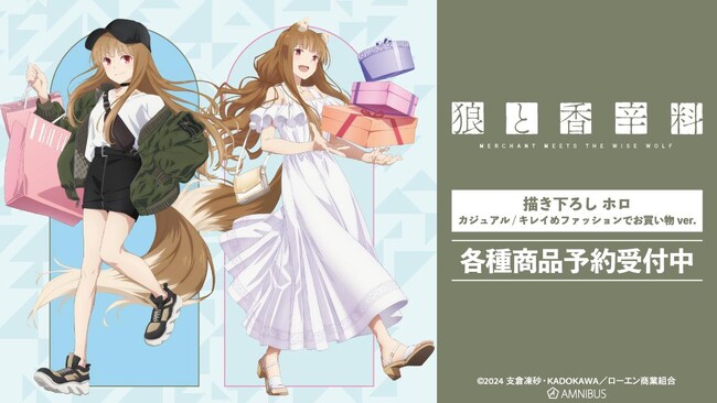 TVアニメ『狼と香辛料 MERCHANT MEETS THE WISE WOLF』の描き下ろし ホロ 商品各種の受注開始！アニメ・漫画のオリジナルグッズを販売する「AMNIBUS」にて