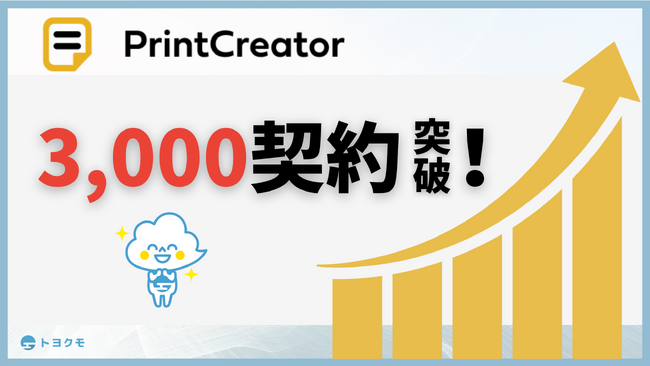 トヨクモのkintone連携サービス「PrintCreator」が3,000契約を突破!