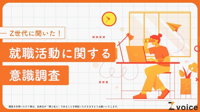 「安心・安定」はZ世代就活のキーワード？Z世代600人を対象に就職活動に関する意識調査を実施