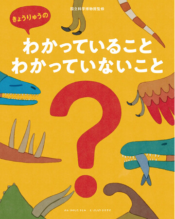 「わからない」って楽しい！　国立科学博物館監修の恐竜絵本『きょうりゅうのわかっていること・わかっていないこと』発売！