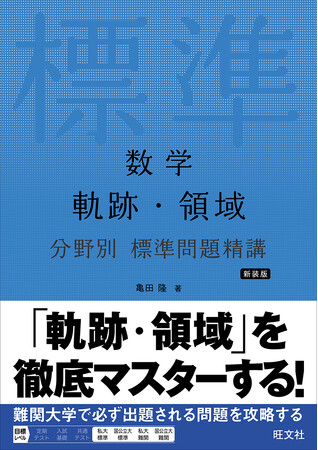 難関大の数学二次試験で頻出の6分野を徹底マスター！　「数学 分野別 標準問題精講」シリーズ6点を6月27日（木）に刊行