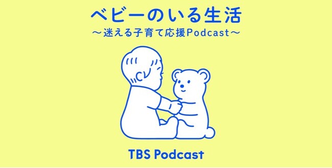 TBS Podcast『ベビーのいる生活』がメディア初の「日本子育て支援大賞2024」受賞