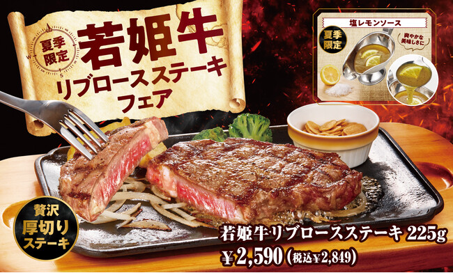 【ビッグボーイ】厚切りの贅沢なステーキが夏季限定で登場ビッグボーイ「若姫牛リブロースステーキフェア」開催！